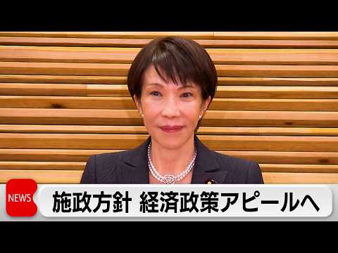 高市総理 初の施政方針演説で経済政策アピールへ　複数年度予算や長期的資金で投資呼び込みを狙う サムネイル