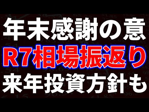 年末感謝の意！R7相場振返り、来年投資方針も サムネイル