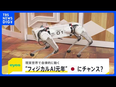 今年が元年 現実世界で動く「フィジカルAI」 世界から後れる日本は“動くAI”で反転攻勢狙う　開発進む“国産四足歩行ロ… サムネイル