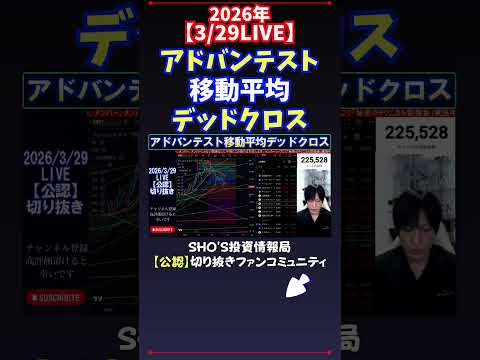 【3/29LIVE】アドバンテスト移動平均デッドクロス 日経平均株価 投資 サムネイル