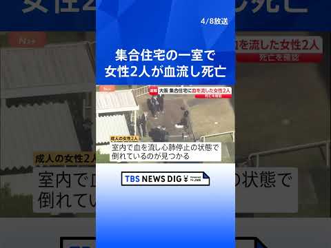 「血を流して倒れている人がいる」集合住宅の一室で女性2人が血を流し死亡　家族とみられる　大阪・和泉市｜TBS NEWS… サムネイル