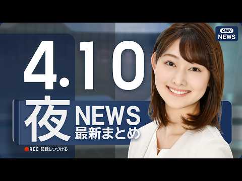 【ライブ】4/10 夜ニュースまとめ 最新情報を厳選してお届け ANN/テレ朝【LIVE】 サムネイル