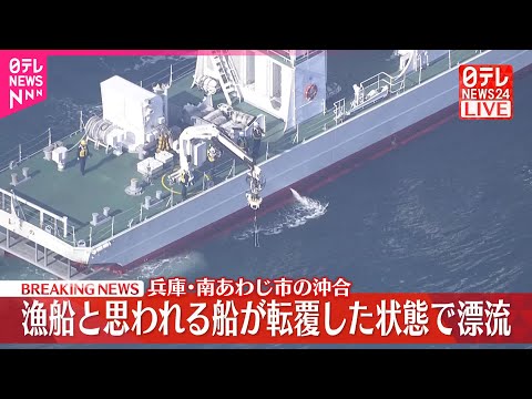 【速報】漁船とみられる船が転覆した状態で漂流　兵庫・南あわじ市の沖合 サムネイル
