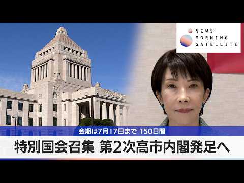 特別国会召集 第2次高市内閣発足へ　会期は7月17日まで 150日間【モーサテ】 サムネイル