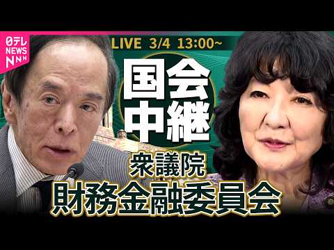 【リプレイ】衆議院・財務金融委員会　片山財務相  日銀・植田総裁出席 ── 政治ニュースライブ［2026年3月4日午後… サムネイル
