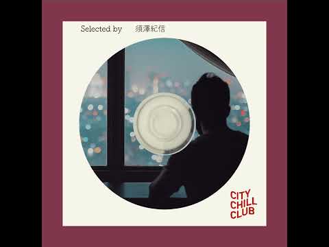 須澤紀信 選曲 “ まだ起きていたい夜、思い出す街の喧騒 ” サムネイル