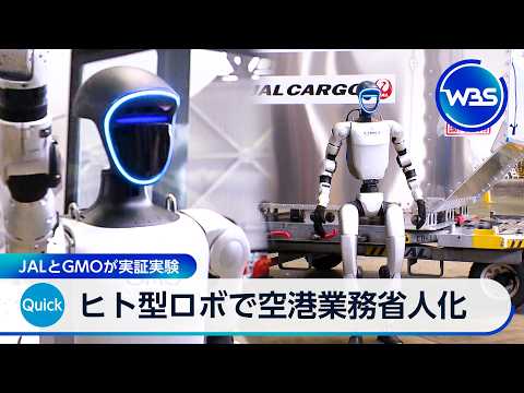 ヒト型ロボで空港業務省人化 JALとGMOが実証実験【WBS】 サムネイル