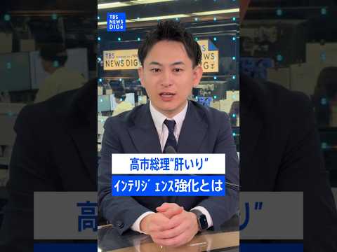 高市総理の“肝いり”インテリジェンス機能の強化が日本を守る？ 「国家情報会議設置法案」とは｜TBS NEWS DIG… サムネイル