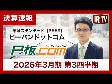 【IRTV 3559】ピーバンドットコム/営業利益32.8%増と大幅伸長。高付加価値化と海外展開の加速により利益… サムネイル