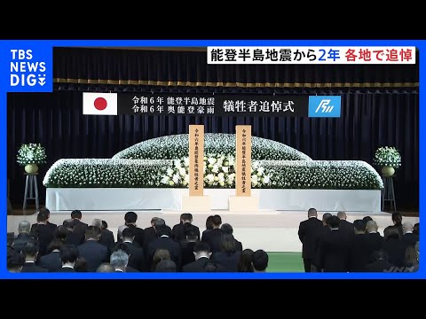 【能登半島地震から2年】各地で犠牲者を追悼　今もなお増え続ける災害関連死…475人に上る見通し｜TBS NEWS DIG サムネイル