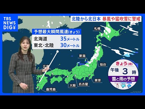 北陸から北日本で暴風や猛吹雪に警戒　多いところで60センチの雪が一気に降る　北陸の雪昼過ぎには止む見込み　北海道では夜… サムネイル