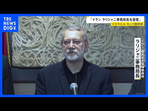 イラン・ラリジャニ事務局長を殺害 イスラエル発表　ハメネイ師の死後イランの国防対応を実質的に取り仕切る｜TBS NEW… サムネイル