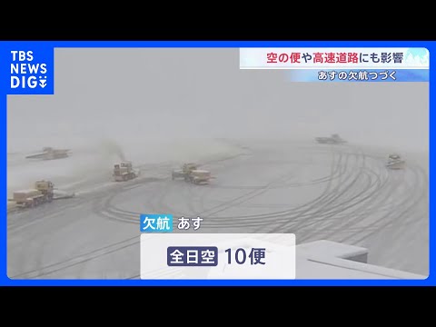 大雪で空の便に欠航相次ぐ あすもANAで10便欠航　高速道路は一部通行止め続く｜TBS NEWS DIG サムネイル