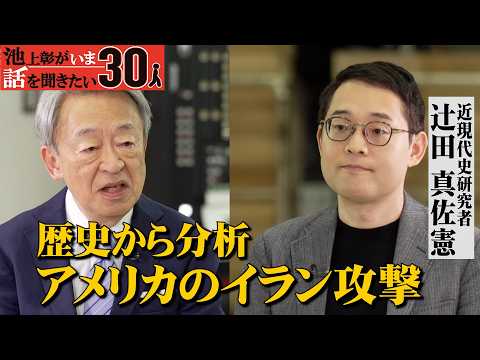 アメリカのイラン攻撃を歴史から分析！日米関係再編の時か？イランを歴史から紐解く　近現代の「戦争」を研究する理由　歴史と… サムネイル