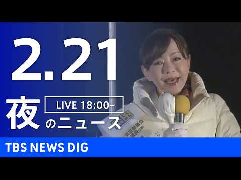 【LIVE】夜のニュース（Japan News Digest Live）最新情報など（2月21日）｜TBS NEWS… サムネイル