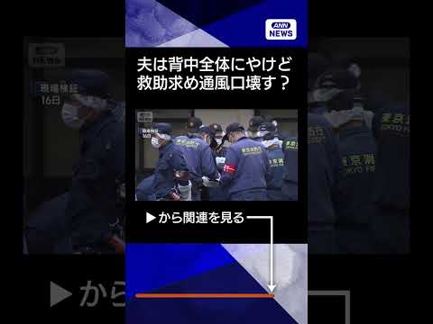 【ニュース】妻守るためか 夫は腕や腰、背中全体にやけど　東京・赤坂高級サウナで夫婦死亡#shorts サムネイル