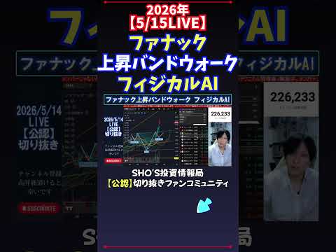 【5/15LIVE】ファナック上昇バンドウォークフィジカルAI 日経平均株価 投資 サムネイル