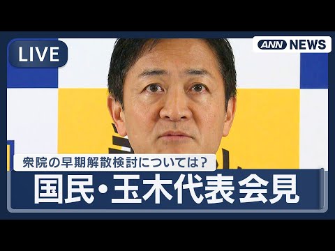 【ライブ】国民民主党・玉木代表会見｜高市政権 早期の衆議院解散総選挙の検討…どう対応する？【LIVE】(2026年1月… サムネイル