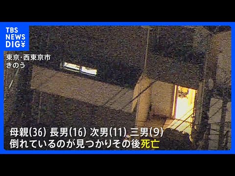 東京・西東京市の住宅で36歳の母親と9歳 11歳 16歳の息子の4人が死亡 無理心中の可能性　警視庁｜TBS NEWS… サムネイル