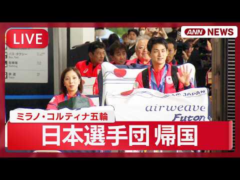 【ライブ】ミラノ・コルティナ五輪  日本選手団が帰国【LIVE】(2026年2月24日) ANN/テレ朝 サムネイル