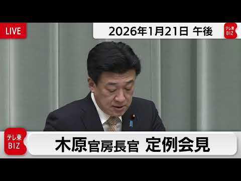 木原官房長官 定例会見【2026年1月21日午後】 サムネイル