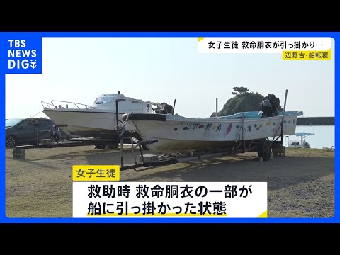 亡くなった女子生徒 救命胴衣の一部が船に引っ掛かった状態　2隻の船が転覆し女子生徒と船長が死亡 沖縄・名護市辺野古の沖… サムネイル
