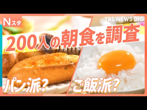 【究極の2択】忙しい朝に食卓を二分する「朝ごはん」！パン派かご飯派か！どっち派か徹底調査！【Nスタ】｜TBS NEWS… サムネイル
