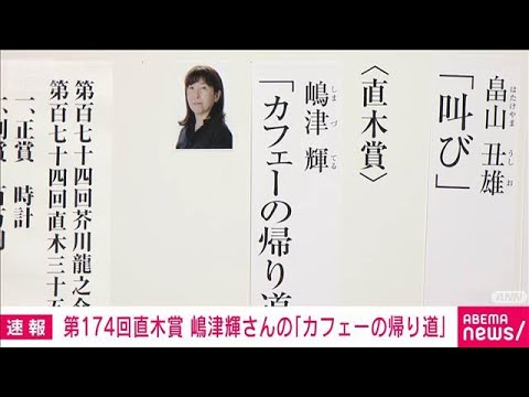 第174回直木賞に嶋津輝さんの「カフェーの帰り道」(2026年1月14日) サムネイル