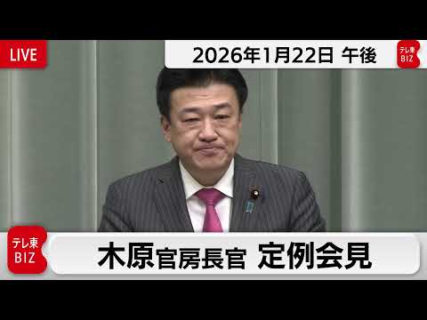 木原官房長官 定例会見【2026年1月22日午後】 サムネイル
