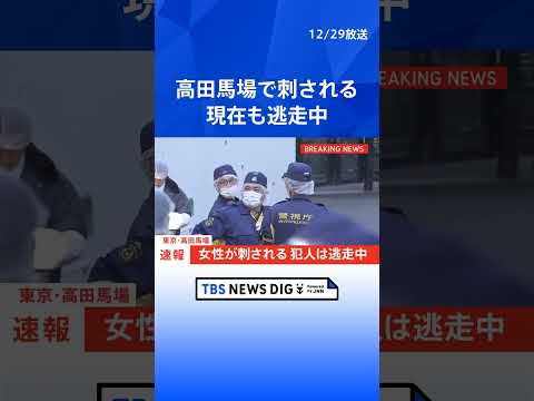 【速報】東京・新宿区高田馬場で女性が刺される　犯人は男とみられ現在も逃走中　警視庁｜TBS NEWS DIG shor… サムネイル
