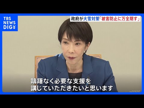 高市総理「先手先手で被害防止に万全を」 大雪で関係閣僚会議開催｜TBS NEWS DIG サムネイル