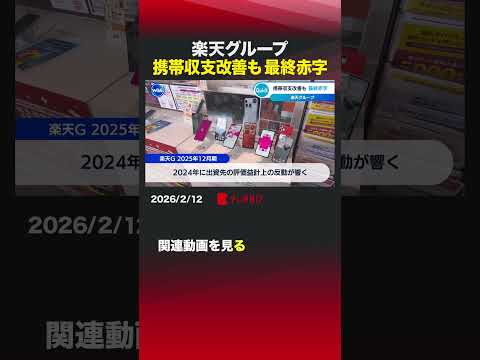 楽天グループ 携帯収支改善も 最終赤字  楽天 決算 赤字 携帯電話 shorts サムネイル