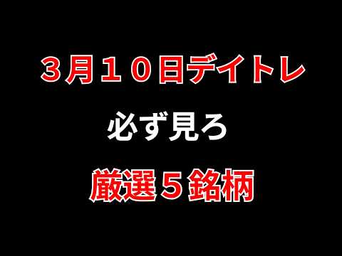 【見逃し厳禁】3月10日の超有望株はコレ！！勝株アセットのデイトレ テクニック サムネイル
