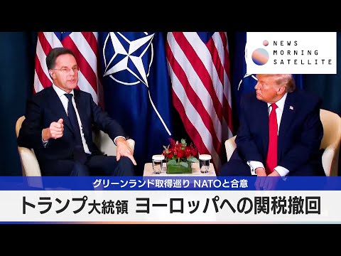 トランプ大統領 ヨーロッパへの関税撤回　グリーンランド取得巡り NATOと合意【モーサテ】 サムネイル