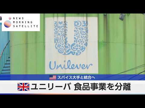 英ユニリーバ 食品事業を分離　米スパイス大手と統合へ【モーサテ】 サムネイル