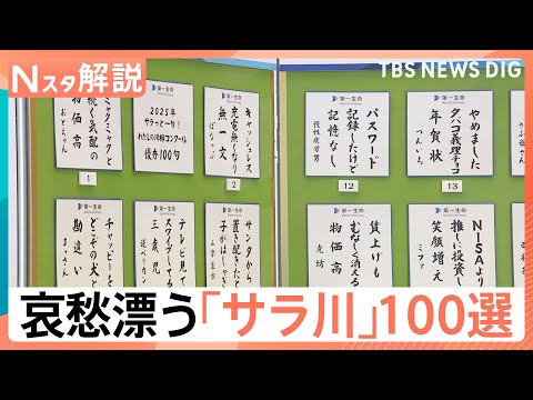 「子は就活、妻は推し活…俺カツカツ」世相反映＆哀愁漂う名作揃い　“サラ川”優秀賞100句発表！【Ｎスタ解説】｜TBS… サムネイル