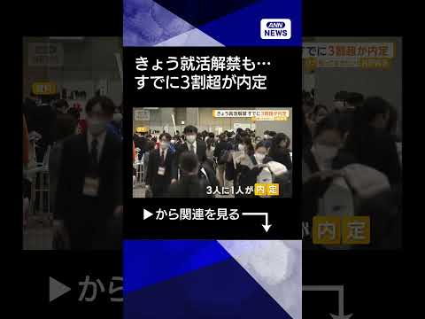 【ニュース】きょう就活解禁　すでに3割超の学生が内定　「気付いたら本選考の募集が終わってる」 shorts サムネイル