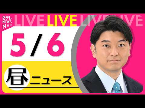 【昼ニュースライブ】最新ニュースと生活情報（5月6日） ──THE LATEST NEWS SUMMARY（日テレNE… サムネイル