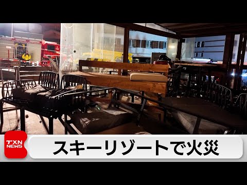 スキーリゾートで火災 サムネイル