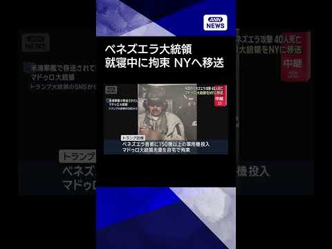 【ニュース】ベネズエラ大統領、自宅で就寝中に拘束されNYに移送　米軍の攻撃で40人死亡shorts サムネイル