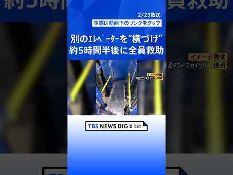 東京スカイツリー“エレベーター緊急停止” 一時乗客20人閉じ込められる　原因分からずあす（24日）も臨時休業して点検… サムネイル