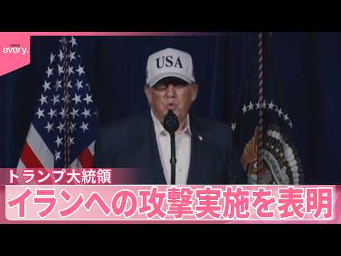 【中継】トランプ大統領「イランは核兵器保有できない」イランへの攻撃実施を表明 サムネイル