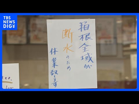 おとといからの箱根町での大規模な断水　きのう夜からけさにかけて再び断水　きょうも水位によって断水の可能性が…｜TBS… サムネイル