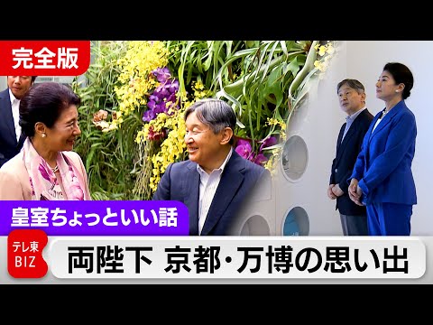 皇后さま初めての京都・桂離宮…両陛下で大阪万博に【皇室ちょっといい話】(232) サムネイル