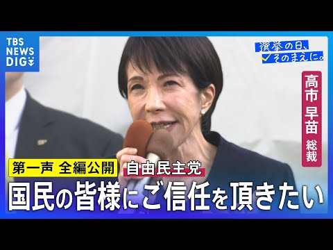 【第一声 全編】自民党・高市早苗総裁「重要政策と政権の枠組みが変わったんですから、まず国民の皆様にご信任を頂きたい」【… サムネイル