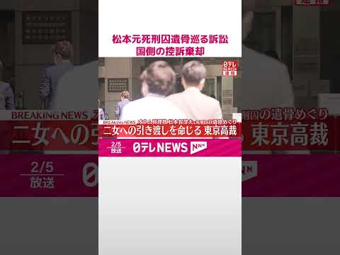 【速報】オウム真理教・松本智津夫元死刑囚の遺骨めぐる訴訟  二女への引き渡しを命じる  国側の控訴棄却  東京高裁… サムネイル