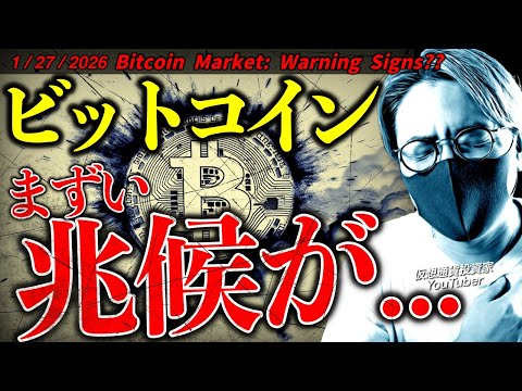ビットコインに危険な兆候。今週は大荒れ警戒！一方で大口投資家の買いは継続！【Bitcoin Market: Warni… サムネイル