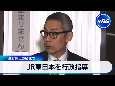 JR東日本を行政指導 運行停止の続発で【WBS】 サムネイル