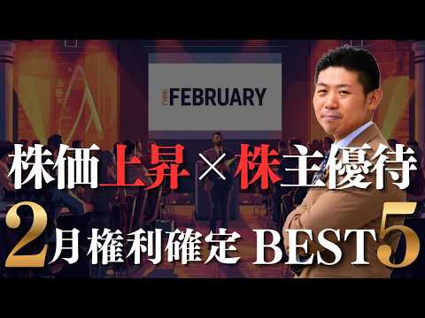 【２月株主優待】株価上昇も期待できるお得な株主優待銘柄ＢＥＳＴ５を株価見通し解説付きで紹介!! サムネイル