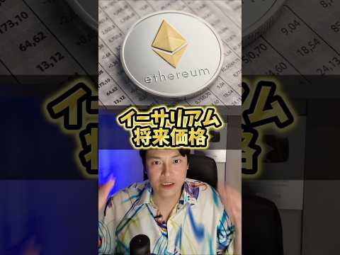 イーサリアム将来価格を本気で予言！仮想通貨歴10年の億り人が サムネイル